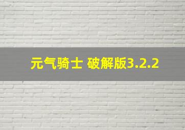 元气骑士 破解版3.2.2